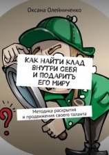 читать Как найти клад внутри себя и подарить его миру. Методика раскрытия и продвижения своего таланта