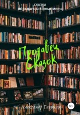 читать Продавец сказок