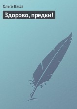 читать Здорово, предки!