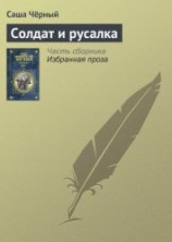 читать Солдат и русалка