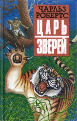 читать Царь зверей