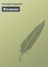 читать Желание