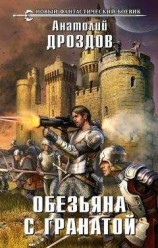 читать Обезьяна с гранатой