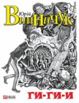 читать Ги-ги-и