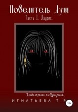 читать Повелитель Душ. Часть I. Лаурис