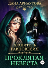 читать Хранитель равновесия. Проклятая невеста