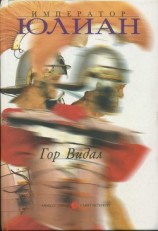 читать Император Юлиан
