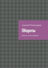 читать Обороты. Бесогон. Книга девятая