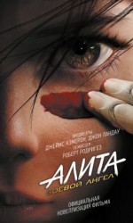 читать Алита. Боевой ангел