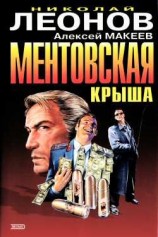 читать Ментовская крыша