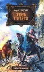читать Тень шпаги