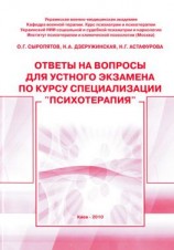 читать Ответы на вопросы для устного экзамена по курсу специализации «Психотерапия»: методическое пособие