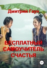 читать Бесплатный самоучитель счастья