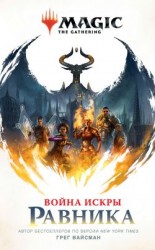 читать Magic: The Gathering. Война Искры: Равника