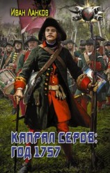 читать Красные камзолы. Капрал Серов: год 1757