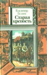 читать Старая крепость (роман). Книга вторая 