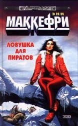 читать Ловушка для пиратов, или Ожившая планета