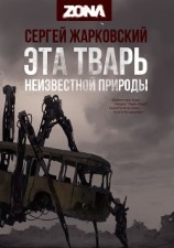 читать Эта тварь неизвестной природы