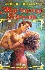 читать Моя дорогая Кэролайн (Мой нежный граф)