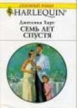 читать Семь лет спустя