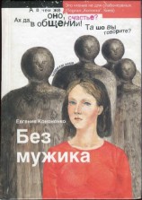 читать Без мужика