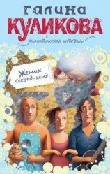 читать Жених секонд-хенд
