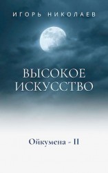 читать Высокое Искусство