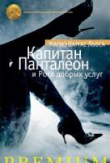 читать Капитан Панталеон и рота добрых услуг