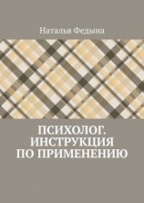 читать Психолог. Инструкция по применению