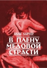 читать В плену медовой страсти