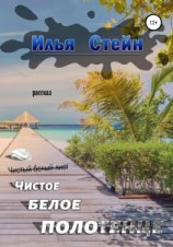 читать Чистое белое полотенце
