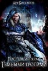читать Последний храм. Тёмными тропами