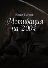 читать Мотивация на 200%