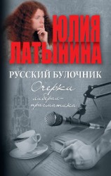 читать Русский булочник. Очерки либерал-прагматика (сборник)