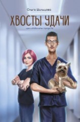 читать Хвосты удачи. Истории из жизни ветеринарного врача