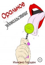 читать Оральное удовольствие
