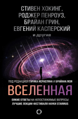 читать Вселенная. Емкие ответы на непостижимые вопросы