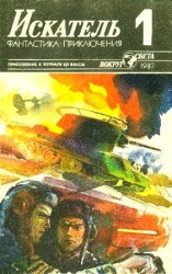 читать Искатель. 1987. Выпуск №1