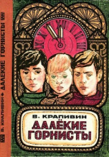 читать Далекие горнисты(Повести и рассказы)