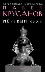 читать Мёртвый язык