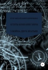 читать Агенты компании миры. Книга 3. Война братьев