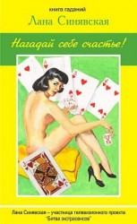 читать Нагадай себе счастье (книга гаданий)