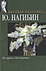 читать По пути в бессмертие