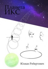 читать Планета Икс