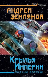 читать Крылья Империи. Полный форсаж!