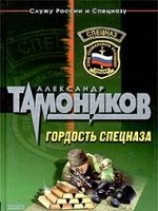 читать Гордость спецназа