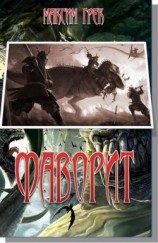 читать Фаворит