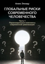 читать Глобальные риски современного человечества. Часть первая. Параноидальные комплексы современной цивилизации