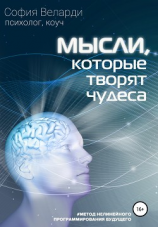 читать Мысли, которые творят чудеса