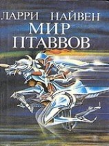читать Мир Птаввов